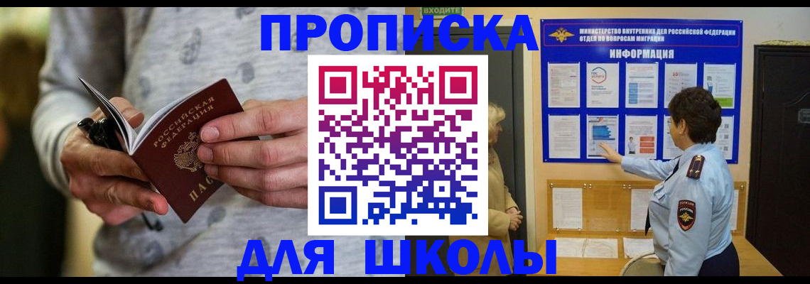 прописка ребенка в Домодедово