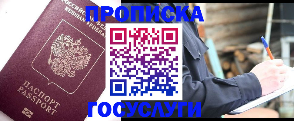 прописка для работы в Домодедово